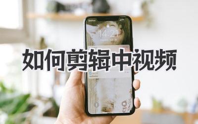 如何剪辑中视频
