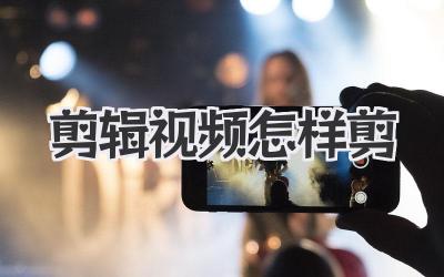 剪辑视频怎样剪