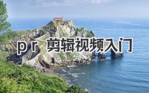 PR剪辑视频入门必看指南，让你从零快速上手核心功能！