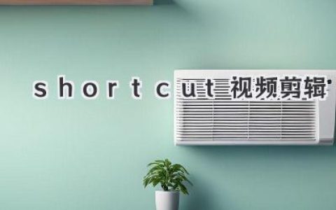Shotcut视频剪辑教程：免费开源，新手进阶神器全攻略