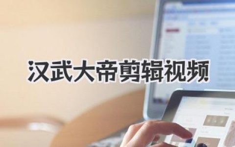 爆款汉武大帝剪辑视频，带你重温千古一帝的铁血与柔情！