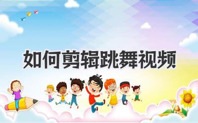 如何剪辑跳舞视频