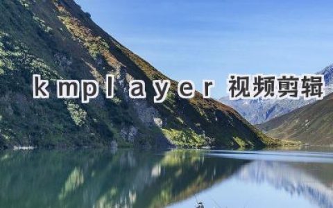 KMPlayer视频剪辑教程：免费又强大的隐藏功能，一学就会！