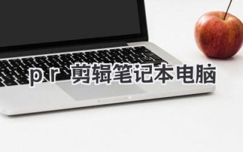 搞定PR剪辑笔记本电脑选购，从入门到专业一篇看懂
