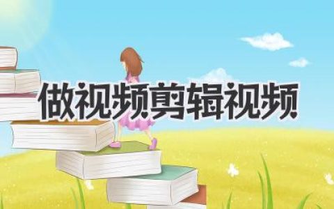 做视频剪辑视频怎么学？从入门到放弃再到真正掌握的血泪史