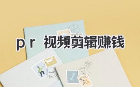 揭秘PR视频剪辑赚钱之道：从入门到月入过万的实战干货