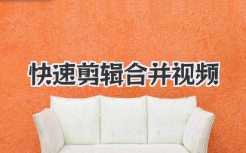 三分钟搞定！快速剪辑合并视频，告别繁琐的神器分享