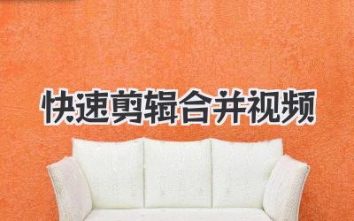快速剪辑合并视频