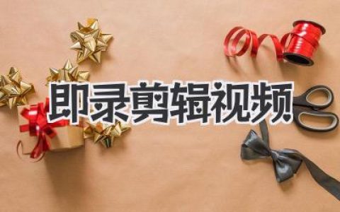 高效即录剪辑视频流：告别拖延，我的独家秘诀全公开！