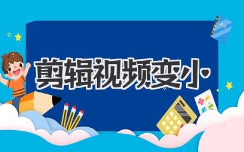 剪辑视频变小终极攻略：告别傻大粗，让你的作品轻盈又高清
