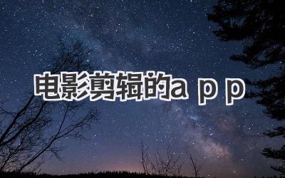 电影剪辑的app