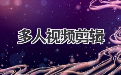 多人视频剪辑