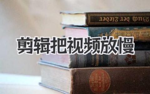 高手指南：如何通过剪辑把视频放慢，创造电影级质感