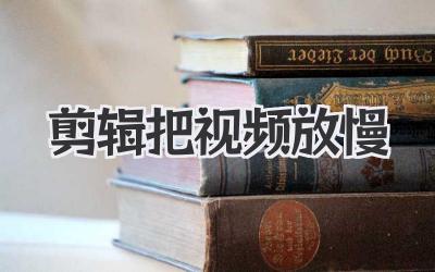 剪辑把视频放慢