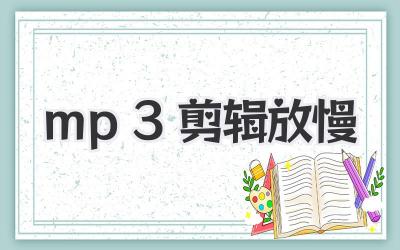 mp3剪辑放慢