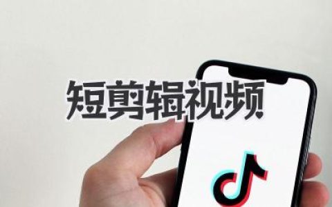 短剪辑视频的魔力探秘：这十五秒如何重塑了我们的数字生活？
