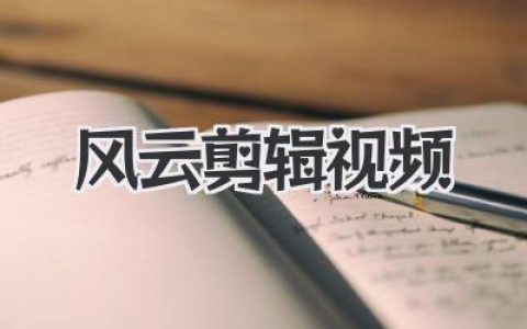 风云剪辑视频创作心法：重塑时空，引爆情感共鸣