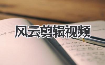 风云剪辑视频