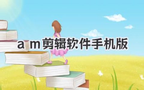 am剪辑软件手机版，安卓之光？不，是手机端的AE！