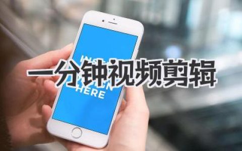 一分钟视频剪辑秘籍：从小白到高手，掌握黄金60秒流量密码！