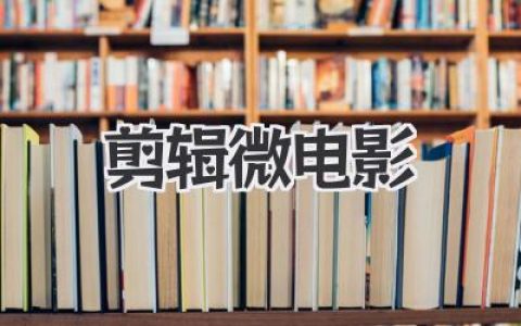 剪辑微电影从入门到心碎？大神亲授的灵魂重塑秘籍