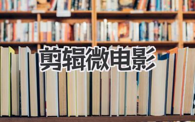 剪辑微电影