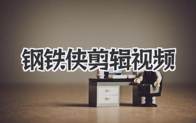 钢铁侠剪辑视频
