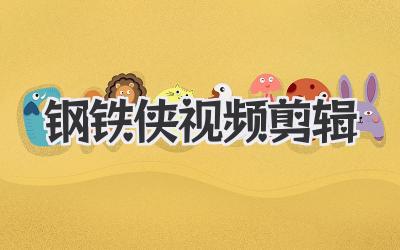 钢铁侠视频剪辑
