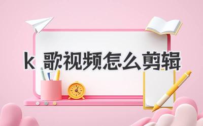 k歌视频怎么剪辑