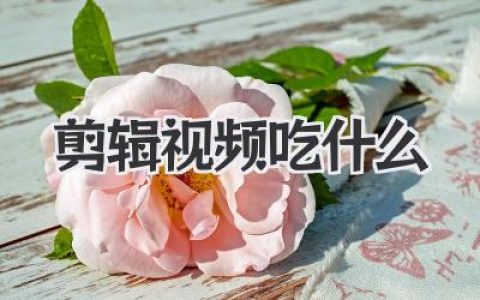 剪辑视频吃什么？告别油腻外卖，给剪辑师的大脑续命指南