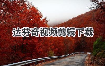 达芬奇视频剪辑下载