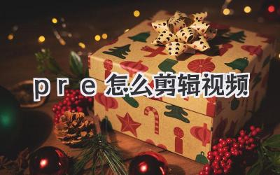 pre怎么剪辑视频