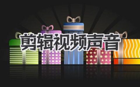 剪辑视频声音技巧：从降噪到混音，让你的作品质感翻倍！