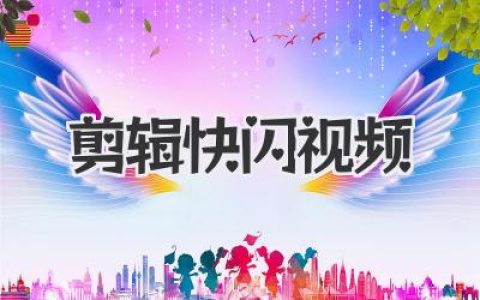 剪辑快闪视频全攻略：从节奏卡点到炫酷转场，教你引爆朋友圈！