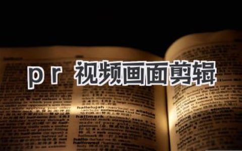 PR视频画面剪辑全攻略：新手入门到精通，秒变剪辑大神！