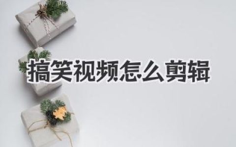 搞笑视频怎么剪辑？高手私藏5个爆款秘诀，小白必看！