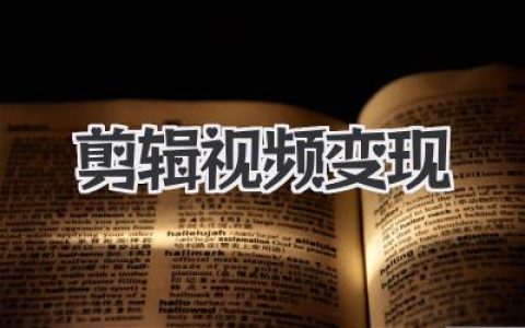 普通人靠剪辑视频变现实战攻略：月入过万的秘密渠道