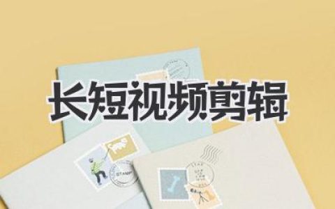 长短视频剪辑从入门到精通，掌握流量密码与叙事艺术的核心技巧