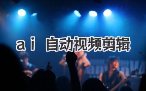 AI自动视频剪辑真的能取代剪辑师吗？深度揭秘背后真相