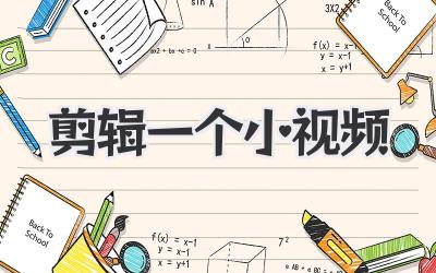 剪辑一个小视频