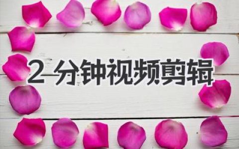 2分钟视频剪辑的秘密：大神从不外传的节奏掌控术！