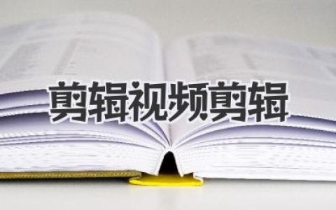 剪辑视频剪辑的核心奥义：从素材堆到作品升华的秘诀