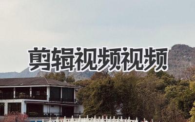 剪辑视频视频