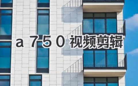 a750视频剪辑