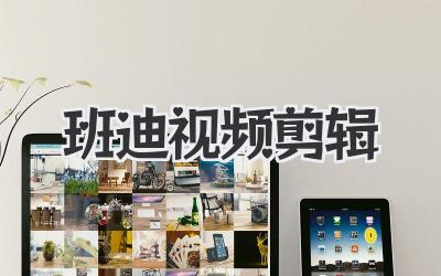 班迪视频剪辑