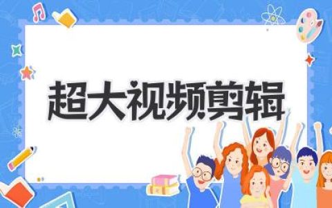 超大视频剪辑终极指南：从崩溃边缘到流畅如丝的秘诀