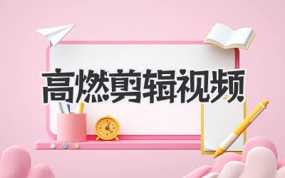 高燃剪辑视频