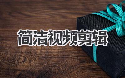 简洁视频剪辑