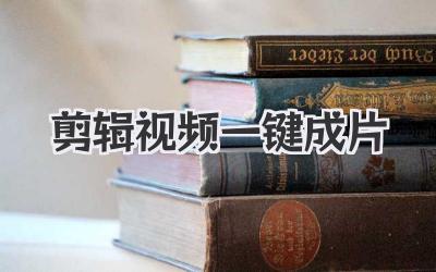 剪辑视频一键成片