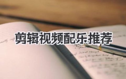 剪辑视频配乐推荐：告别歌单荒，这些宝藏网站让灵感爆棚！